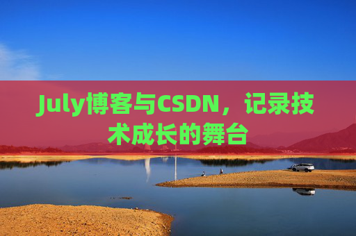 July博客与CSDN，记录技术成长的舞台